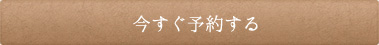 今すぐ予約する　予約一覧
